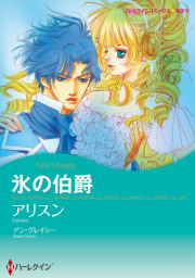 氷の伯爵【7分冊】 7巻