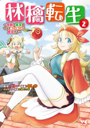 林檎転生～禁断の果実は今日もコロコロと無双する～【電子単行本】　2巻