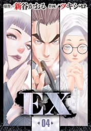 EX　第4話　毒蜘蛛