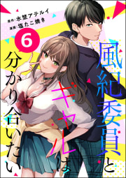 風紀委員とギャルは分かり合いたい（分冊版） 【第6話】