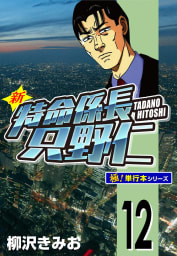 新特命係長 只野仁【極！単行本シリーズ】12巻