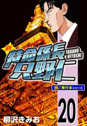 新特命係長 只野仁【極！単行本シリーズ】20巻