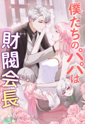 【連載版】僕たちのパパは財閥会長　3話【タテヨミ】