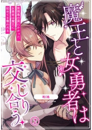 魔王と女勇者は交じり合う～発情毒の罠にかかった女勇者は魔王に初めてを奪われる～2