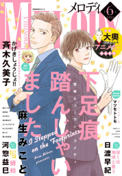 【電子版】メロディ 6月号（2023年）