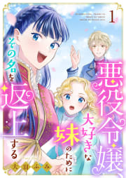 悪役令嬢、大好きな妹のためにその名を返上する（合本版）