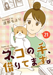 ネコの手、借りてます。【タテヨミ】 21話 行きたくない