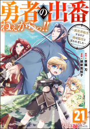 勇者の出番ねぇからっ!! ～異世界転生するけど俺は脇役と言われました～ コミック版（分冊版） 【第21話】