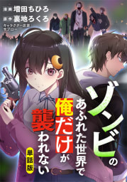 ゾンビのあふれた世界で俺だけが襲われない（フルカラー全年齢版）11巻