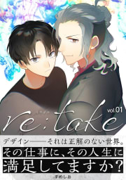 re:take　1巻