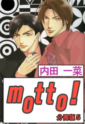 motto!【分冊版】　5巻