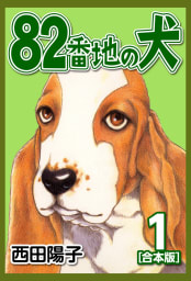 82番地の犬【合本版】　1巻