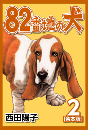 82番地の犬【合本版】　2巻