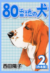 80番地の犬【合本版】　2巻