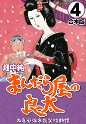 まんだら屋の良太【合本版】　4巻