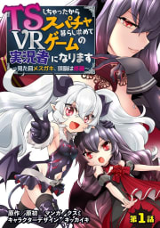 TSしちゃったからスパチャ暮らし求めてVRゲームの実況者になります　～見た目メスガキ、頭脳は修羅～【単話売】 第1話