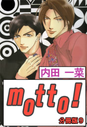 motto!【分冊版】　9巻