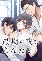 【連載版】最期の夜はあなたと【タテヨミ】 019 目撃者