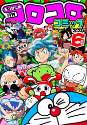 コロコロコミック 2023年6月号(2023年5月15日発売)