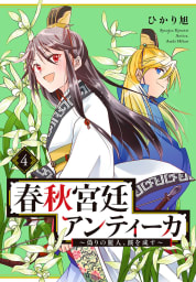 春秋宮廷アンティーカ～偽りの麗人、蹊を成す～【電子特別版】　4巻