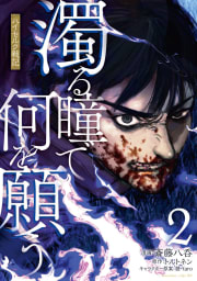 濁る瞳で何を願う　ハイセルク戦記　2巻