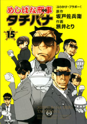 めしばな刑事タチバナ（15）　ふりかけ・ブラボー