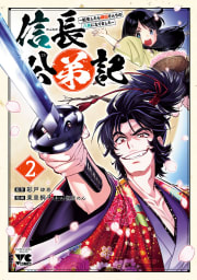 信長公弟記～転生したら織田さんちの八男になりました～　2巻
