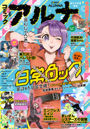 【電子版】月刊コミックフラッパー 2023年6月号増刊　コミックアルナ Ｎｏ．１１