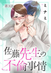 佐藤先生の不倫事情【タテ読み】　3巻