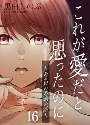 これが愛だと思ったのに～ある年の差婚の話～【タテヨミ】 第16話