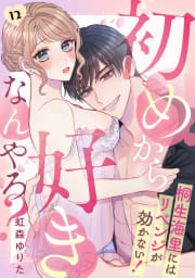 初めから好きなんやろ？　桐生海里にはリベンジが効かない！12巻