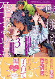 獣様は恩返しで孕ませたい【単行本版】【電子限定特典付き】　3巻