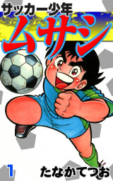 サッカー少年ムサシ（1）