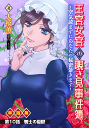 王宮女官の覗き見事件簿　～空気読まずにあなたの秘密暴きます～　単話版 第10話「騎士の憂鬱」