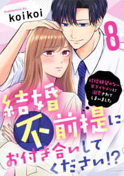 結婚不前提にお付き合いしてください！？～結婚願望のない年下イケメンに溺愛されてしまいました～8巻