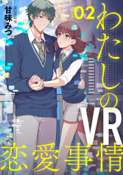 【分冊版】わたしのVR恋愛事情2巻