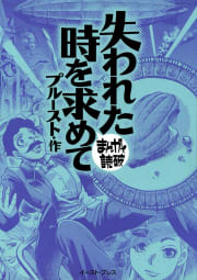 失われた時を求めて　-まんがで読破-