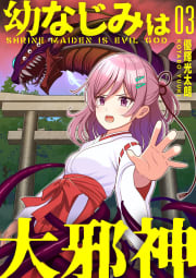 【分冊版】幼なじみは大邪神 （３）