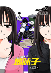 【同人版】バイクが趣味な地味子の日常 まとめ２