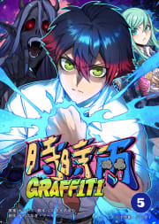 時時雨GRAFFITI【タテ読み】　5巻