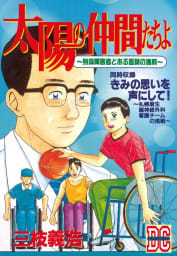 太陽の仲間たちよ　～身体障害者とある医師の挑戦～