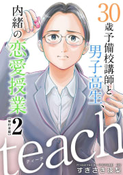 ｔｅａｃｈ～３０歳予備校講師と男子高生、内緒の恋愛授業～　単行本版　2巻