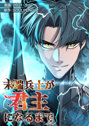 末端兵士が君主になるまで【タテヨミ】　10巻