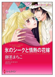 氷のシークと情熱の花嫁【タテヨミ】　8巻