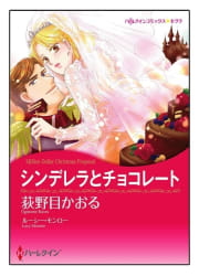 シンデレラとチョコレート【タテヨミ】　3巻