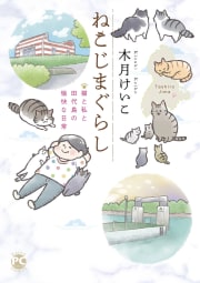 ねこじまぐらし　猫と私と田代島の愉快な日常　1巻