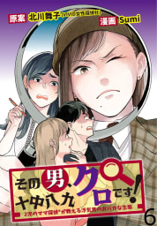 その男、十中八九クロです！2児のママ探偵が教える浮気男のおバカな生態 【せらびぃ連載版】6巻