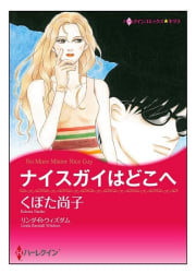 ナイスガイはどこへ【タテヨミ】　9巻