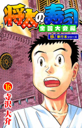 将太の寿司 全国大会編【極！単行本シリーズ】16巻