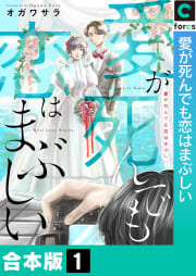 【合本版】愛が死んでも恋はまぶしい　1巻